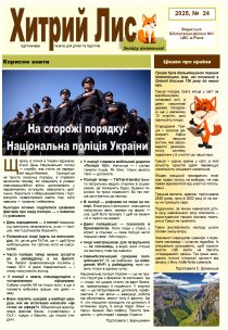 Газета ”Хитрий Лис” 2025, № 24