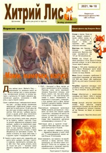 Газета ”Хитрий Лис” 2021, №18