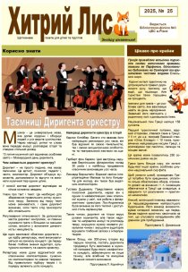 Газета ”Хитрий Лис” 2025, № 25