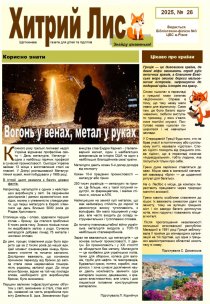 Газета ”Хитрий Лис” 2025, № 26