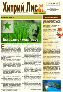Газета ”Хитрий Лис” 2025, № 27
