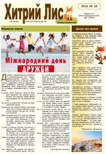 Газета ”Хитрий Лис” 2025, № 28