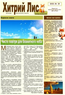 Газета ”Хитрий Лис” 2025, № 29