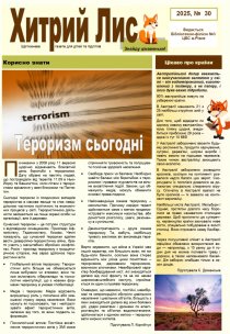 Газета ”Хитрий Лис” 2025, № 30