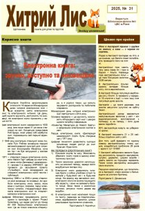 Газета ”Хитрий Лис” 2025, № 31