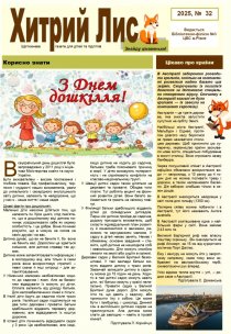 Газета ”Хитрий Лис” 2025, № 32