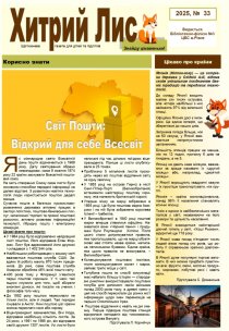 Газета ”Хитрий Лис” 2025, № 33