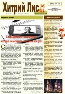 Газета ”Хитрий Лис” 2025, № 34
