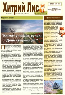 Газета ”Хитрий Лис” 2025, № 35