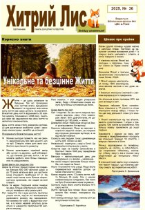 Газета ”Хитрий Лис” 2025, № 36