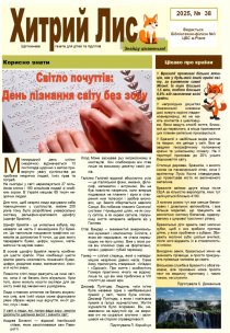 Газета ”Хитрий Лис” 2025, № 38