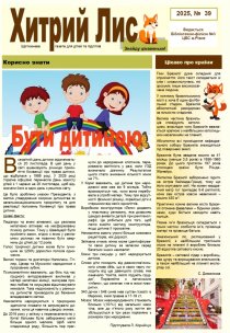 Газета ”Хитрий Лис” 2025, № 39