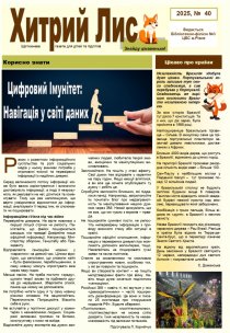 Газета ”Хитрий Лис” 2025, № 40