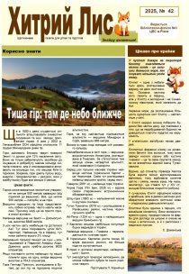 Газета ”Хитрий Лис” 2026, № 42
