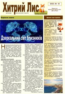 Газета ”Хитрий Лис” 2025, № 43 