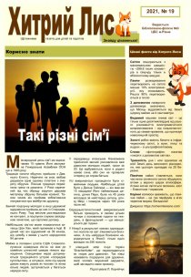Газета ”Хитрий Лис” 2021, № 19
