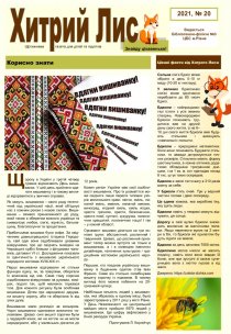 Газета ”Хитрий Лис” 2021, № 20