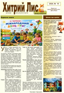 Газета ”Хитрий Лис” 2026, № 19