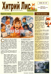 Газета ”Хитрий Лис! 2026, № 20