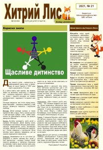 Газета ”Хитрий Лис” 2021, № 21