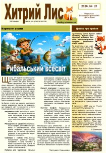 Газета ”Хитрий Лис” 2026, № 21
