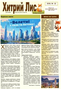 Газета ”Хитрий Лис” 2026, № 22
