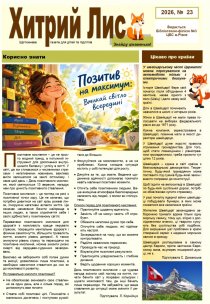 Газета ”Хитрий Лис” 2026,№ 23