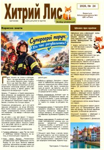 Газета ”Хитрий Лис” 2026, № 24