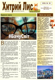 Газета ”Хитрий Лис” 2026, № 26