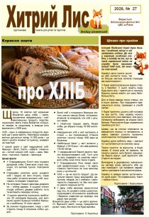 Газета ”Хитрий Лис” 2026, № 27