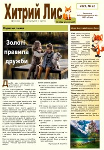 Газета ”Хитрий Лис” 2021, №22