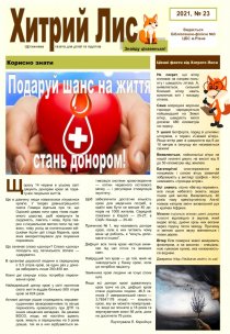 Газета ”Хитрий Лис” 2021, №23
