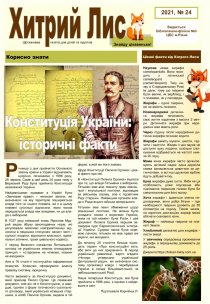 Газета ”Хитрий Лис” 2021, №24