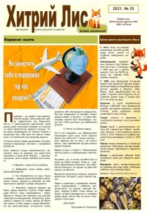 Газета ”Хитрий Лис” 2021, №25
