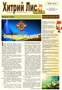 Газета ”Хитрий Лис” 2020, № 26