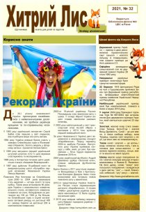 Газета ”Хитрий Лис” 2021, №32