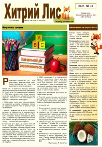 Газета ”Хитрий Лис” 2021, №33