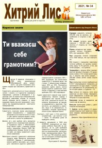 Газета ”Хитрий Лис” 2021, №34