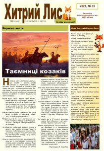 Газета ”Хитрий Лис” 2021, №39