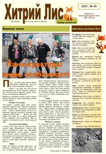 Газета ”Хитрий Лис” 2021, №40