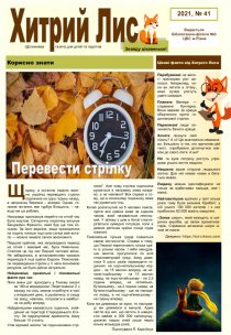 Газета ”Хитрий Лис” 2021, №41
