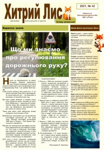 Газета ”Хитрий Лис” 2021, №42