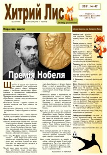 Газета ”Хитрий Лис” 2021, №47
