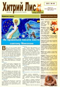 Газета ”Хитрий Лис” 2021, №48