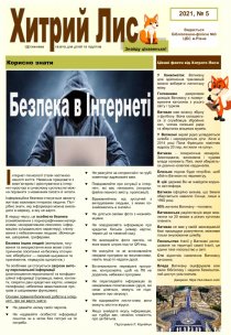 Газета ”Хитрий Лис” 202, № 5