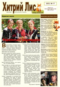 Газета ”Хитрий Лис” 2022, №17