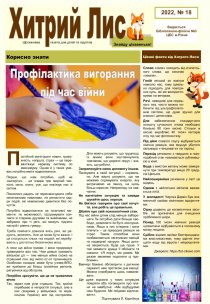 Газета ”Хитрий Лис” 2022, №18