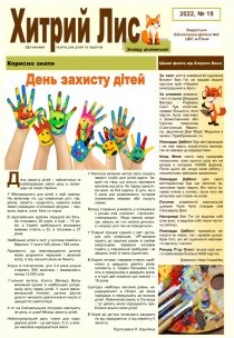 Газета ”Хитрий Лис” 2022, №19