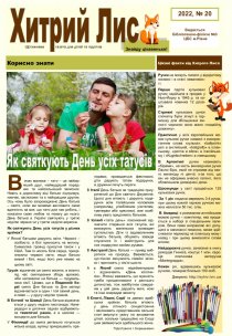 Газета ”Хитрий Лис” 2022, №20