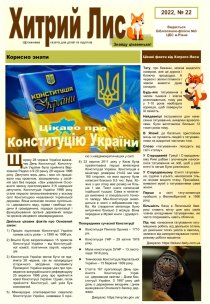 Газета ”Хитрий Лис” 2022, №22